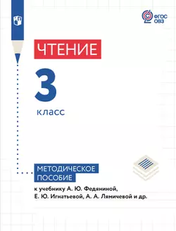 Чтение. 3 класс. Методическое пособие (для глухих обучающихся) 1