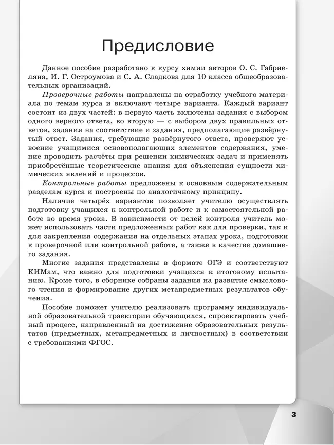 Химия. 10 класс. Базовый уровень. Проверочные и контрольные работы 22 Химия. 10 класс. Базовый уровень. Проверочные и контрольные работы 22