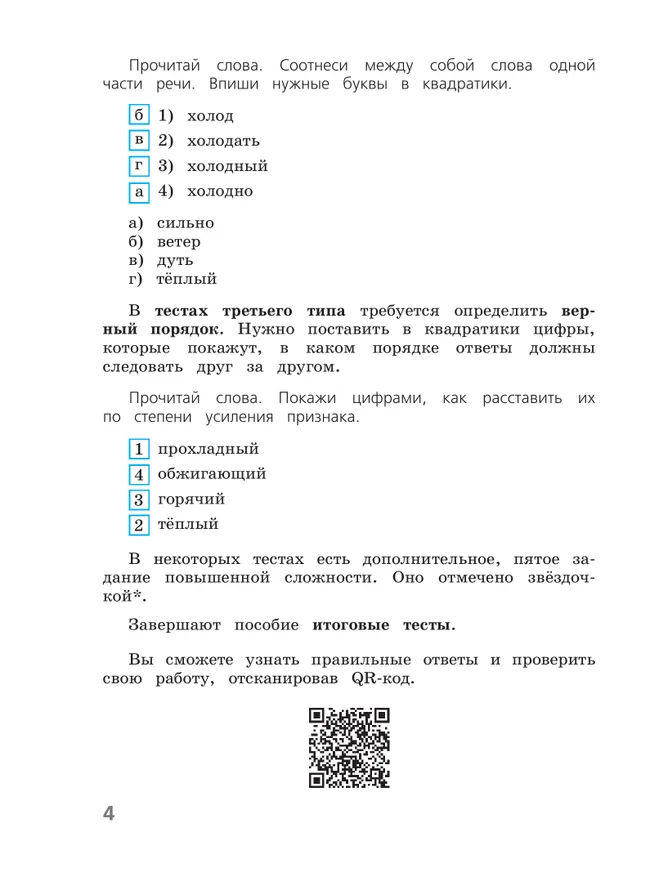 Русский язык. Тесты. 4 класс 36