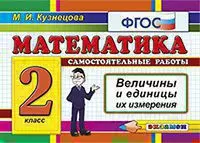 Контроль знаний: математика 2 кл. Величины. ФГОС 1