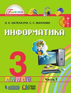 Информатика. 3 класс. Электронная форма учебника. В 2 ч. Часть 1. 1