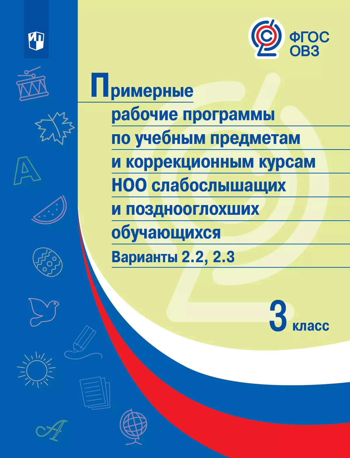 Примерные рабочие программы по учебным предметам и коррекционным курсам НОО слабослышащих и позднооглохших обучающихся. Варианты 2.2, 2.3. 3 класс 1