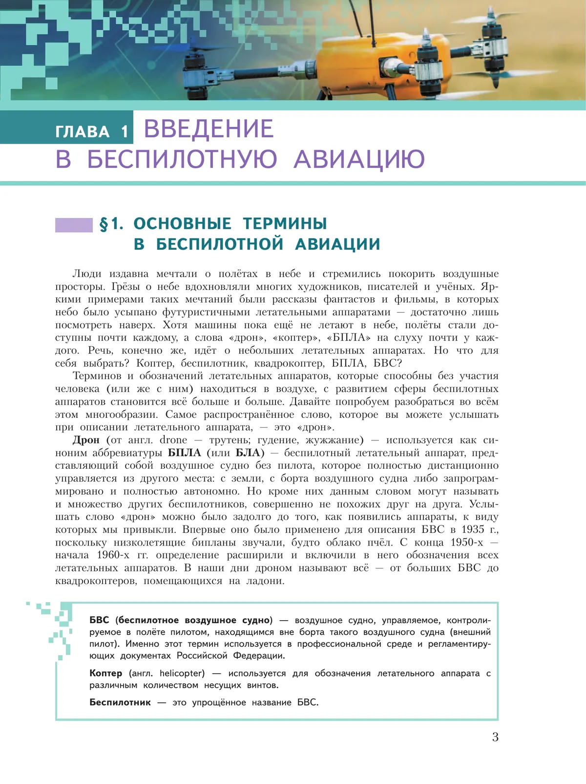 Беспилотные летательные аппараты. 8-9 классы. Учебник 20