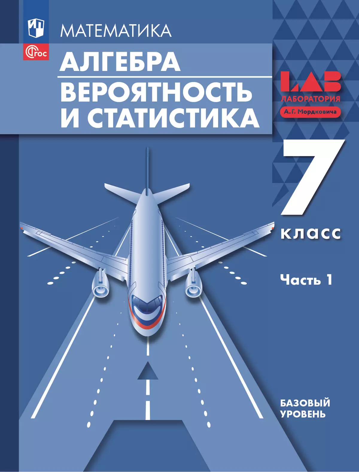 Алгебра. Вероятность и статистика. 7 класс. Базовый уровень. В 2 частях. Часть 1. Электронная форма учебного пособия 1