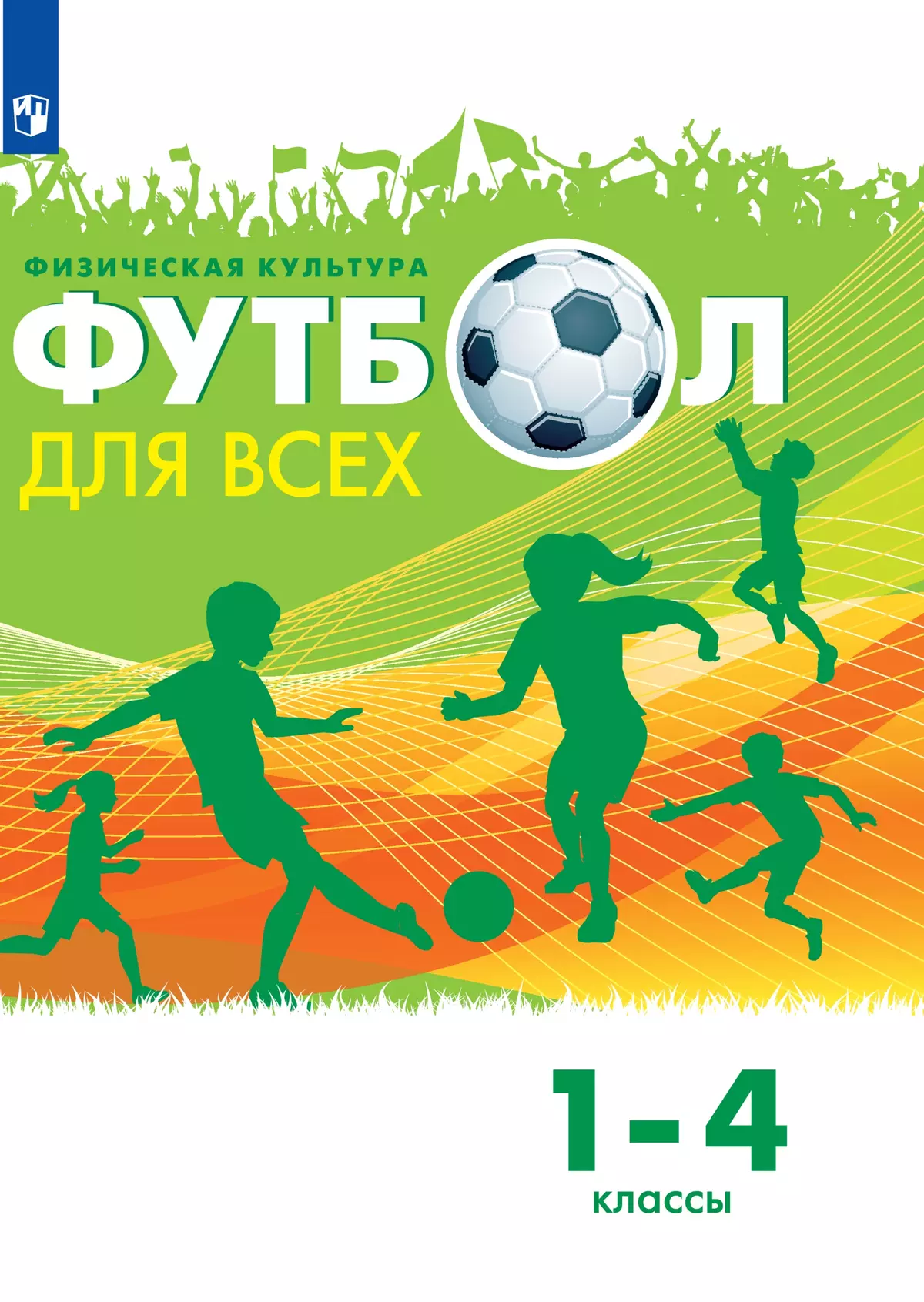 Физическая культура. Футбол для всех. 1-4 классы. Электронная форма учебника 1