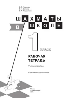 Шахматы в школе. Рабочая тетрадь. 1 класс 15