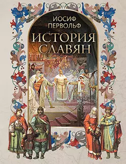 История славян 1