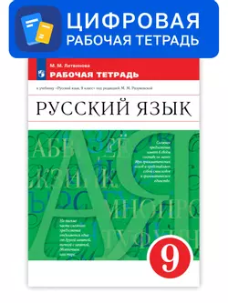 Русский язык. 9 класс. УМК Разумовская М.М. Цифровая рабочая тетрадь с тестовыми заданиями ЕГЭ 1