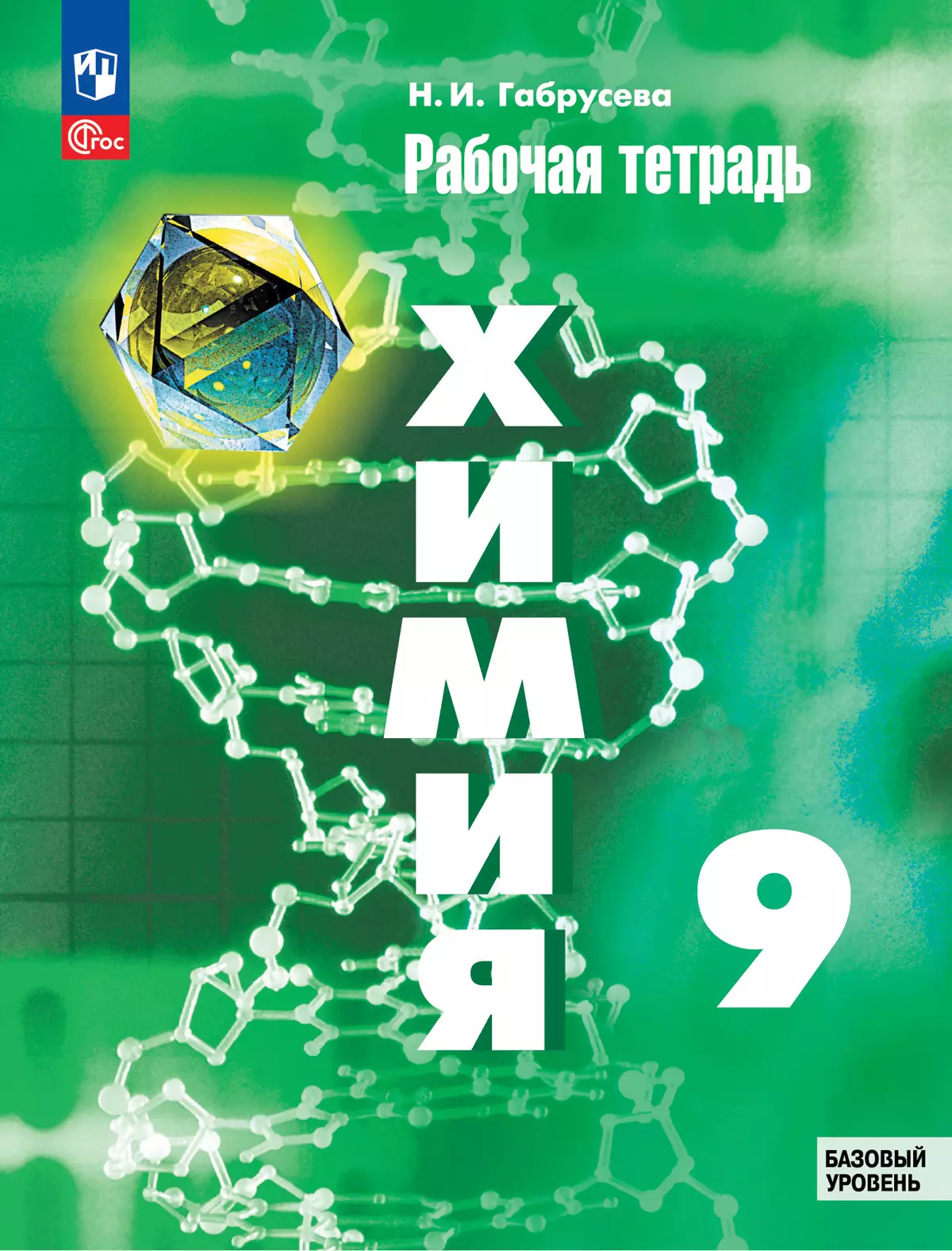 Химия. 9 класс. Базовый уровень. Рабочая тетрадь. 1