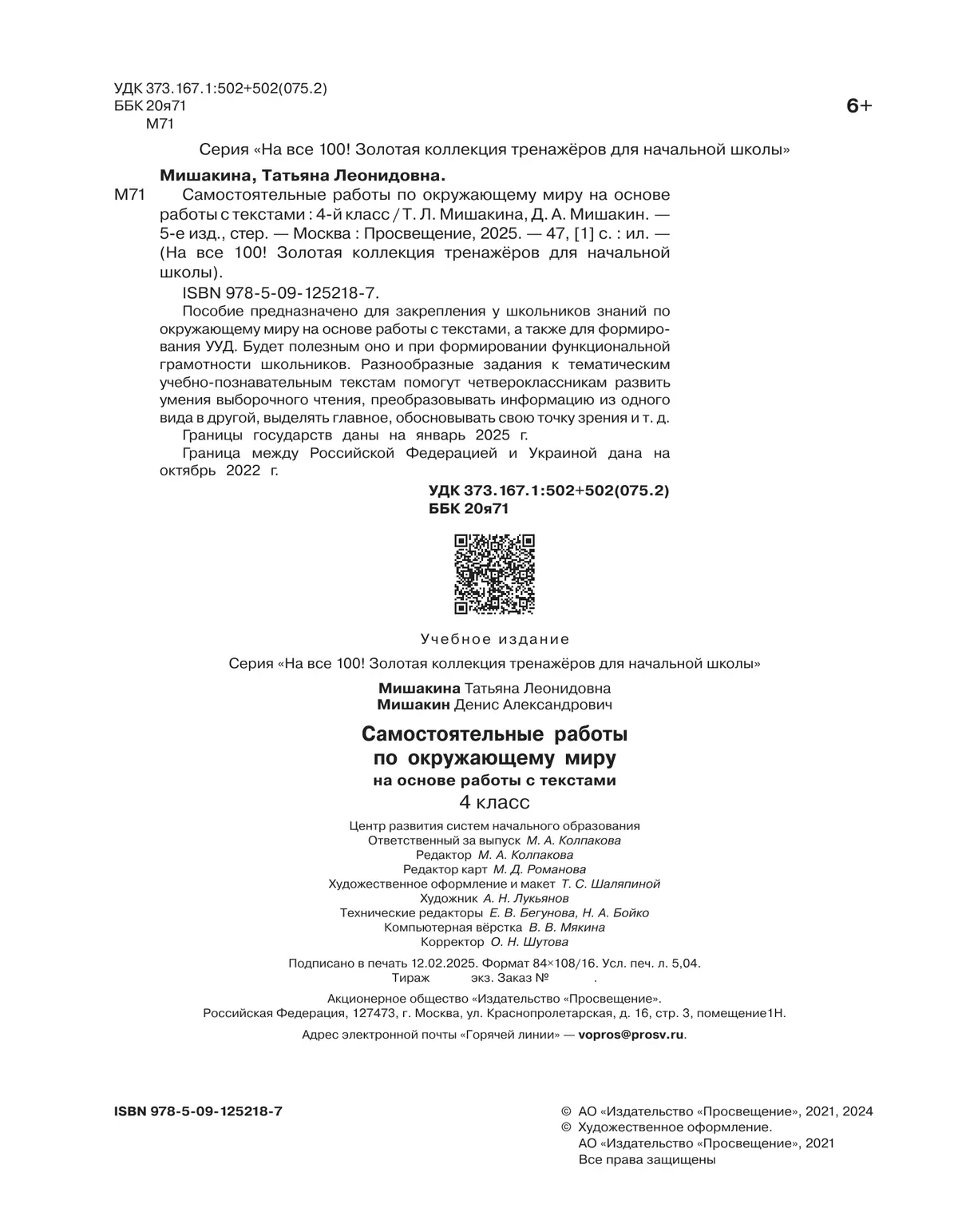 МишакинаТ. Л., Д. А. Мишакин. Самостоятельные работы по окружающему миру на основе работы с текстами. 4 класс 7