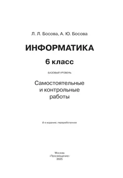 Информатика. 6 класс. Базовый уровень: самостоятельные и контрольные работы 37