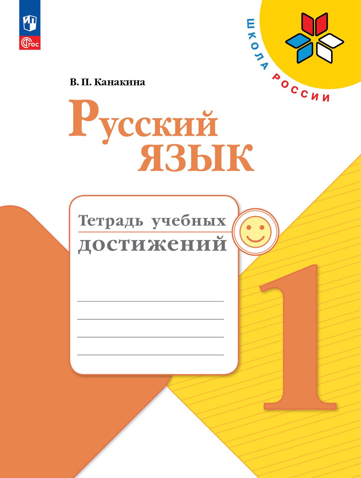 Русский язык. Тетрадь учебных достижений. 1 класс 1