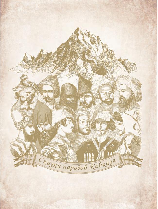 Сказки народов Кавказа 20