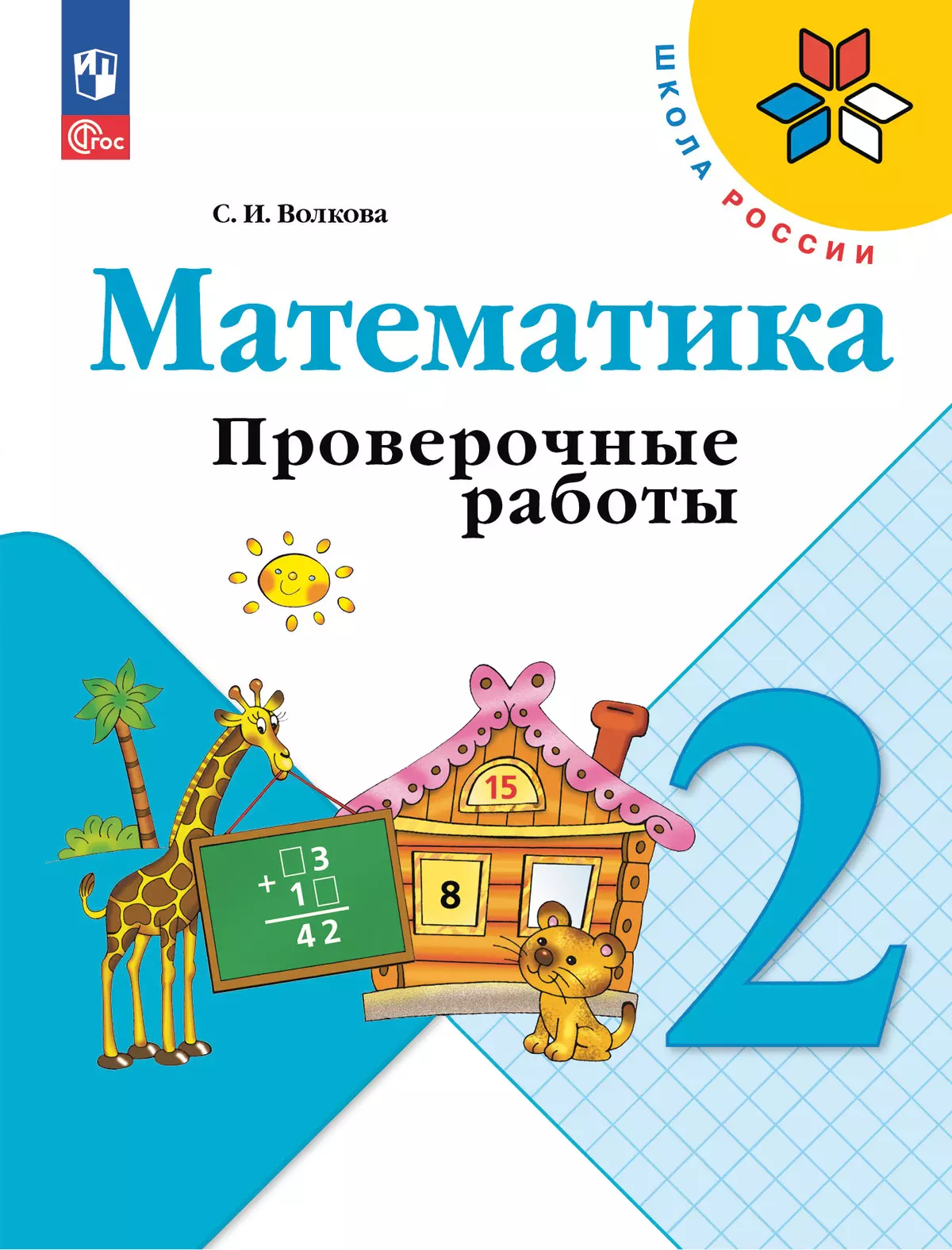 Математика. Проверочные работы. 2 класс 1