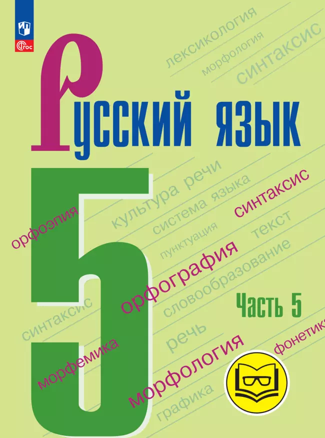 Русский язык. 5 класс. Учебное пособие. В 5 ч. Часть 5 (для слабовидящих обучающихся) 1 Русский язык. 5 класс. Учебное пособие. В 5 ч. Часть 5 (для слабовидящих обучающихся) 1