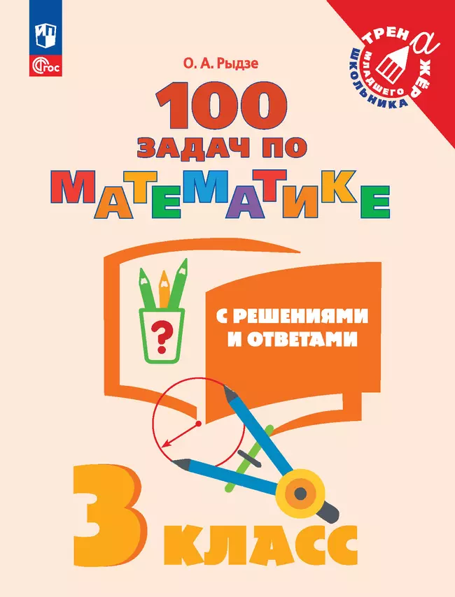 100 задач по математике с решениями и ответами. 3 класс 1