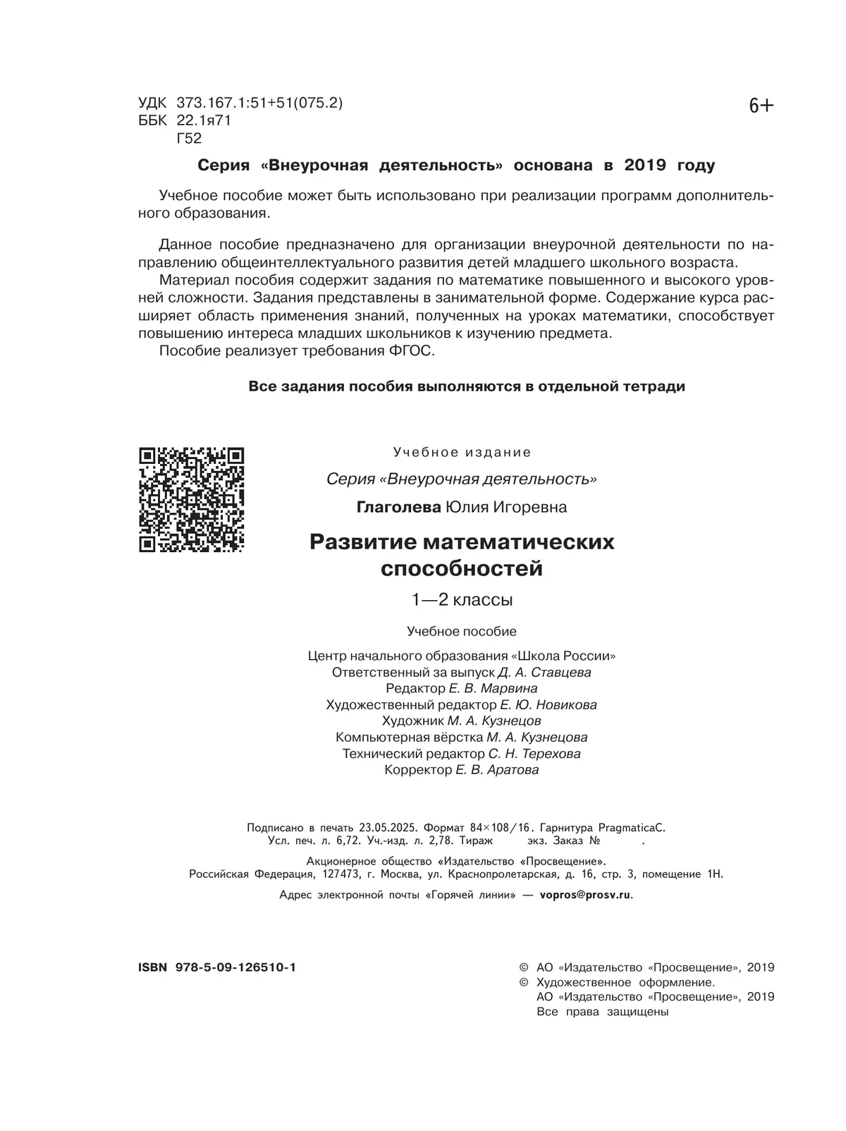 Развитие математических способностей. 1-2 классы 1 Развитие математических способностей. 1-2 классы 1
