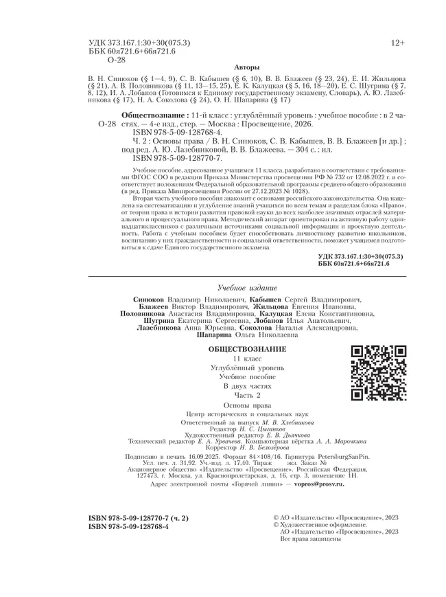 Обществознание. Основы права. 11 класс. Углублённый уровень. Учебное пособие В 2 частях. Часть 2 17