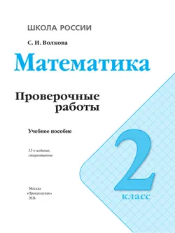 Математика. Проверочные работы. 2 класс 39
