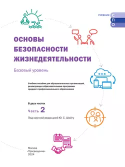 Основы безопасности жизнедеятельности. В 2 частях. Часть 2. Базовый уровень. Учебное пособие для СПО 14