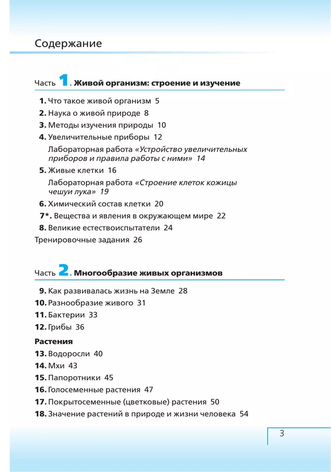 Биология. 5 класс. Введение в биологию. Рабочая тетрадь с тестовыми заданиями ЕГЭ 15