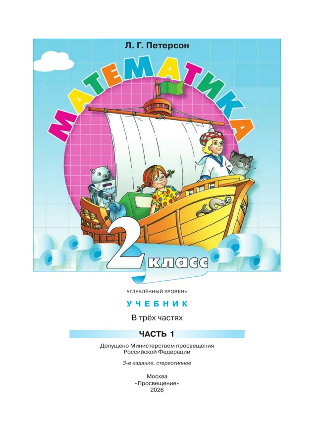 Математика. 2 класс. Учебник. В 3 частях. Часть 1. Углублённый уровень 2 Математика. 2 класс. Учебник. В 3 частях. Часть 1. Углублённый уровень 2