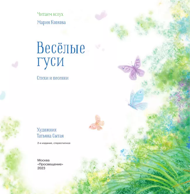 Весёлые гуси. Стихи и песенки 14 Весёлые гуси. Стихи и песенки 14