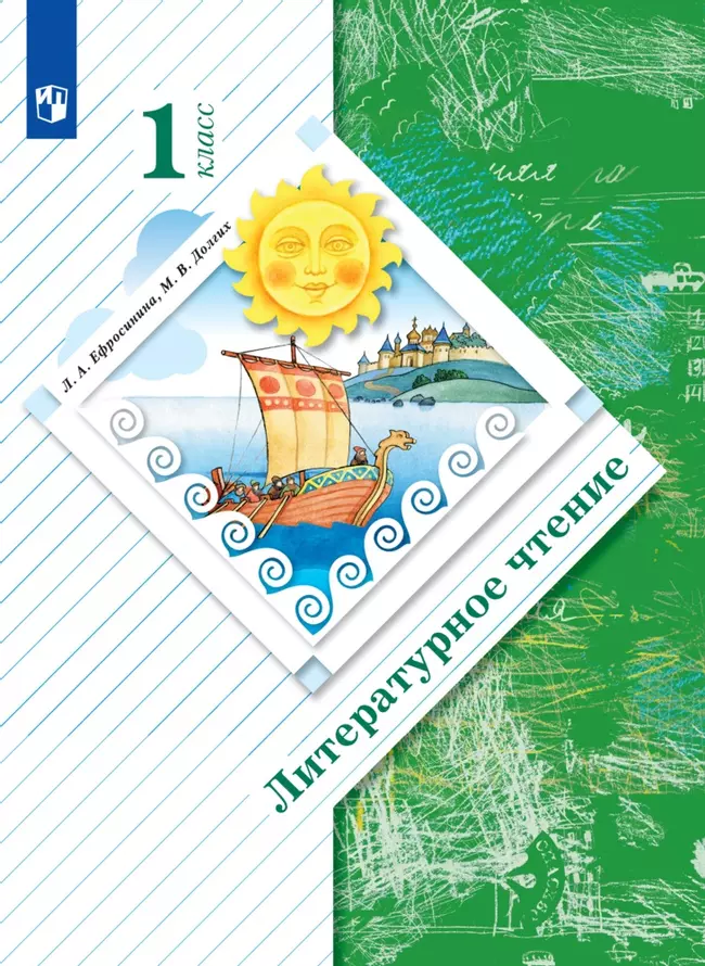 Ефросинина, Долгих. Литературное чтение. 1 класс. Электронная форма учебного пособия 1 Ефросинина, Долгих. Литературное чтение. 1 класс. Электронная форма учебного пособия 1