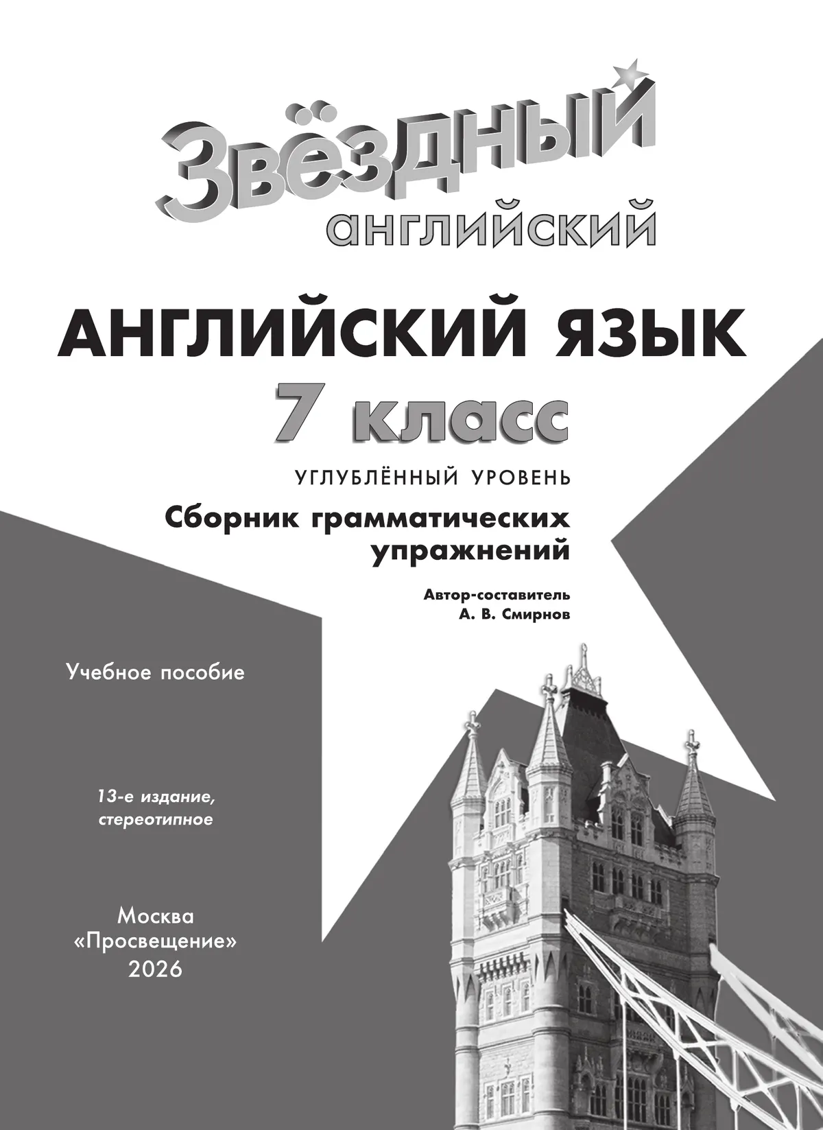 Английский язык. Сборник грамматических упражнений. 7 класс 10