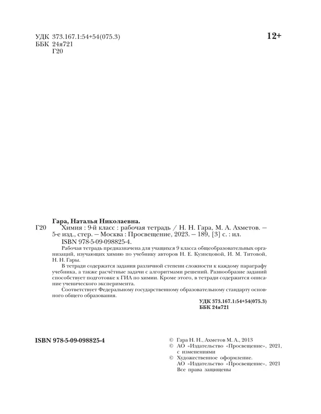 Химия. 9 класс. Рабочая тетрадь. 9 класс 5 Химия. 9 класс. Рабочая тетрадь. 9 класс 5