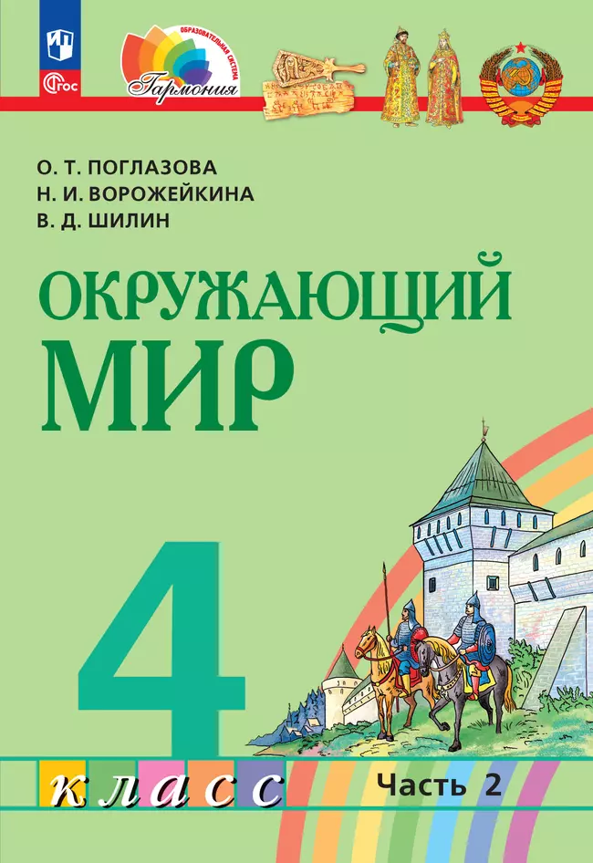 Окружающий мир. 4 класс. Учебное пособие. В 2 частях. Часть 2 1 Окружающий мир. 4 класс. Учебное пособие. В 2 частях. Часть 2 1