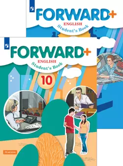 Английский язык. «Forward». Углублённое изучение