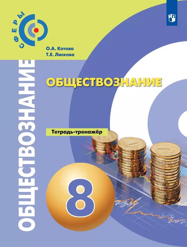 Обществознание. Тетрадь-тренажёр. 8 класс 1