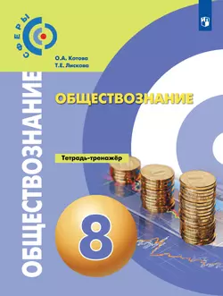 Обществознание. Тетрадь-тренажёр. 8 класс 1