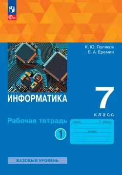 Информатика. 7 класс. Рабочая тетрадь. В 2 частях. Часть 1 1