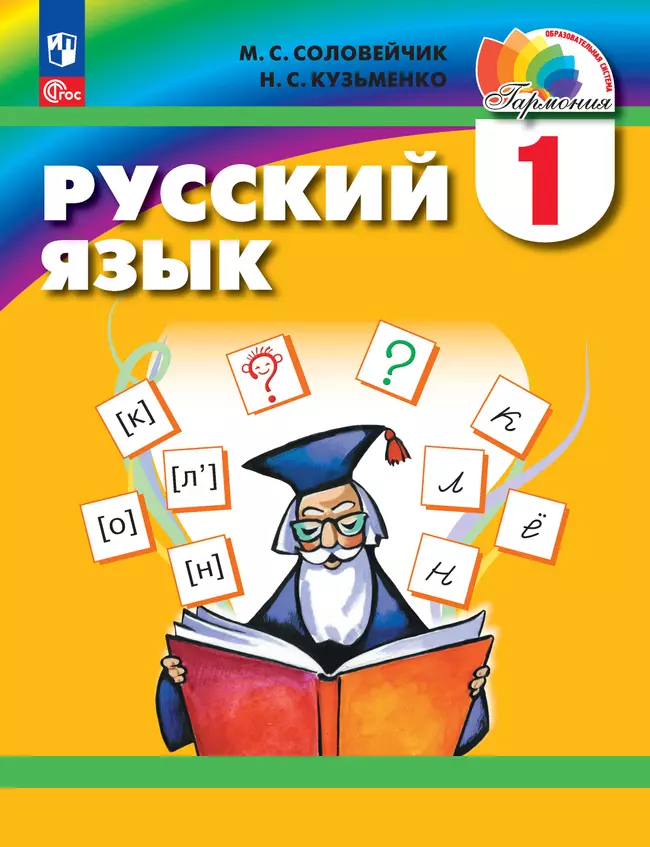 Русский язык. 1 класс. Электронная форма учебного пособия 1