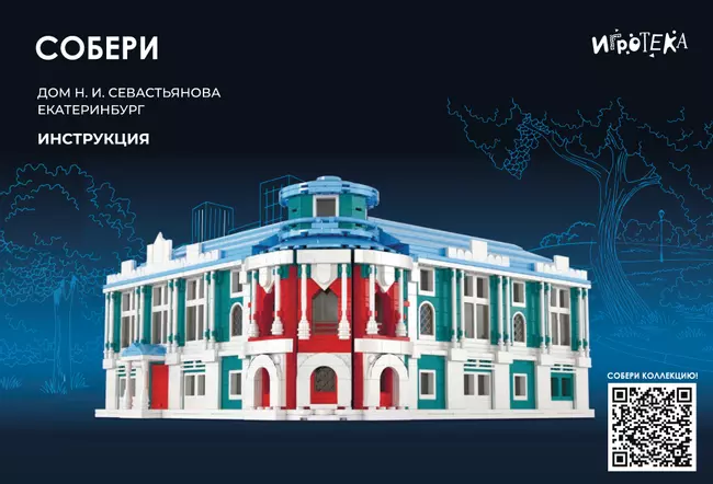 СОБЕРИ дом Н. И. Севастьянова, Екатеринбург. Конструктор 4 СОБЕРИ дом Н. И. Севастьянова, Екатеринбург. Конструктор 4