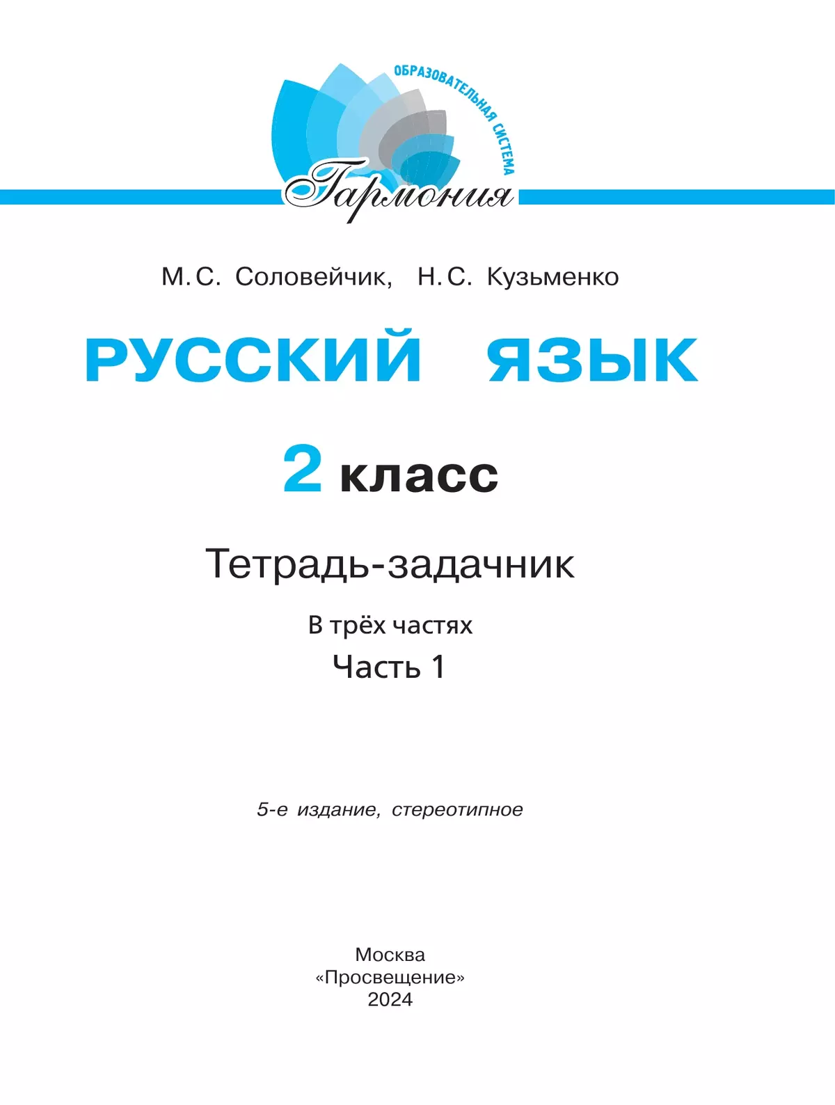 Русский язык. Тетрадь-задачник. 2 класс. В 3 ч. Ч. 1 купить на сайте группы  компаний «Просвещение»