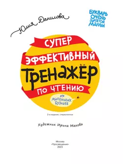 СУПЕРЭФФЕКТИВНЫЙ тренажер по чтению для маленьких бузнаек 9