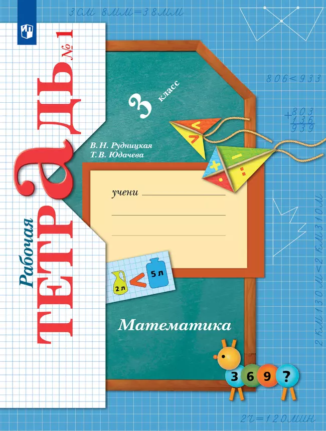 Математика. 3 класс. Рабочая тетрадь. В 2 частях. Часть 1 1 Математика. 3 класс. Рабочая тетрадь. В 2 частях. Часть 1 1
