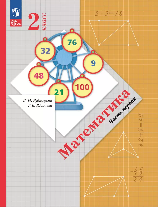 Математика. 2 класс. Учебное пособие. Часть 1 1 Математика. 2 класс. Учебное пособие. Часть 1 1