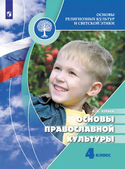 Основы религиозных культур и светской этики. Основы православной культуры. 4 класс. Электронная форма учебника 1