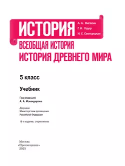 История. Всеобщая история. История Древнего мира. 5 класс. Учебник 21