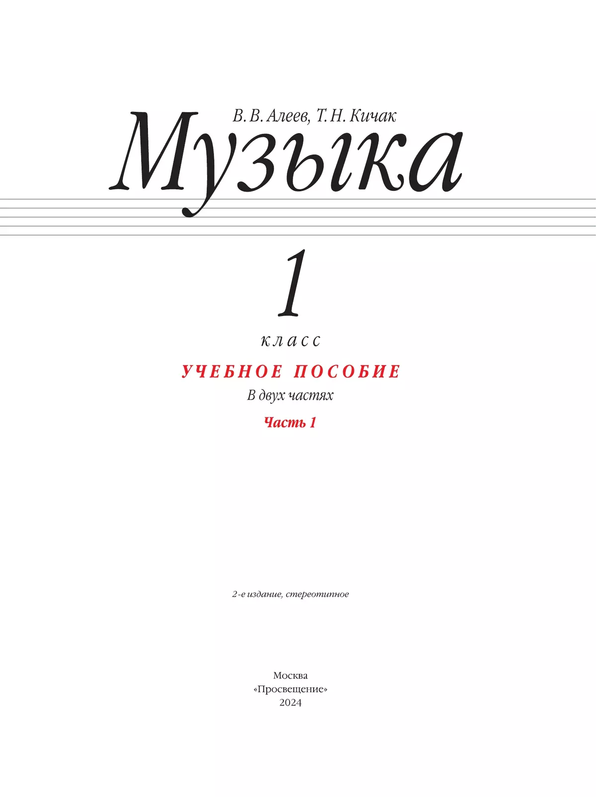 Музыка. 1 класс. Учебное пособие. В 2 ч. Часть 1 купить на сайте группы  компаний «Просвещение»