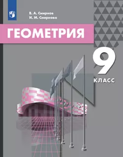 Геометрия. 9 класс. Электронная форма учебника 1