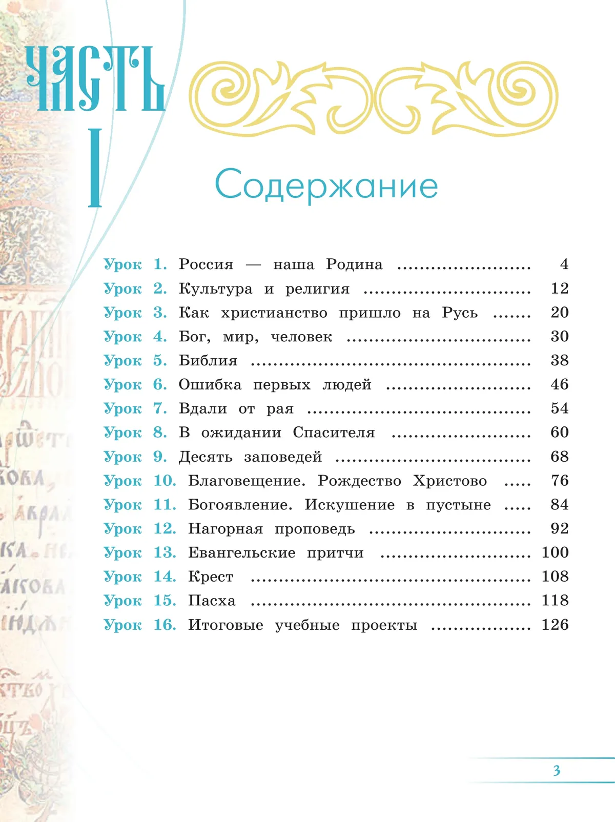 Основы религиозных культур и светской этики. Основы православной культуры. 4 класс. Учебник.  В 2 ч. Часть 1 32