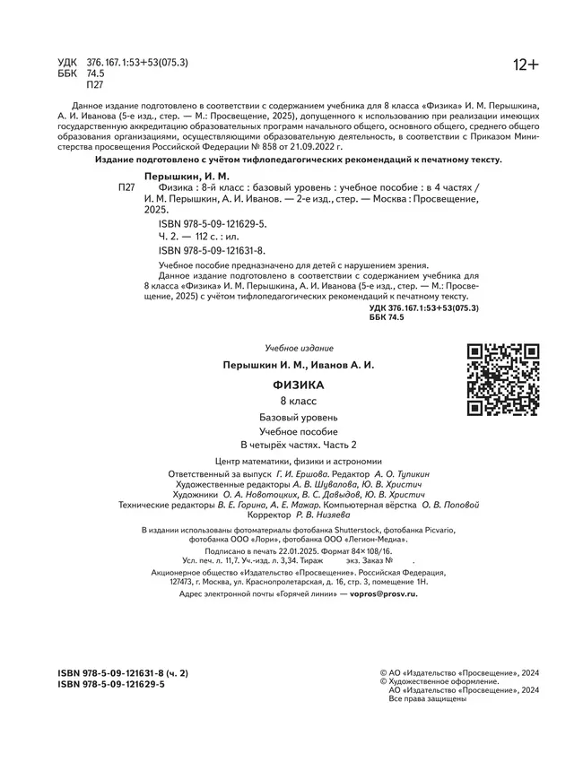 Физика. 8 класс. Базовый уровень. Учебное пособие. В 4 ч. Часть 2 (для слабовидящих учащихся) 42