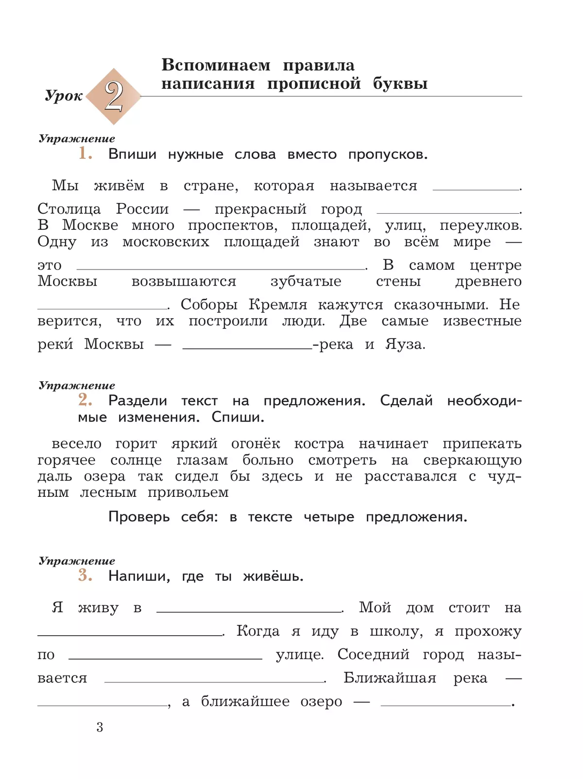 Русский язык. 3 класс. Пишем грамотно. Рабочая тетрадь. В 2 ч. Часть 1 18