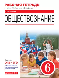 Обществознание. Рабочая тетрадь. 6 класс 1