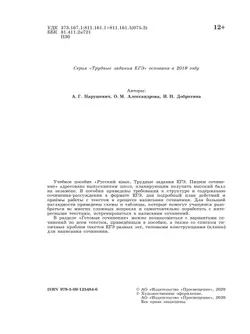 Русский язык. Трудные задания ЕГЭ. Пишем сочинение на основе текстов повышенной сложности 42